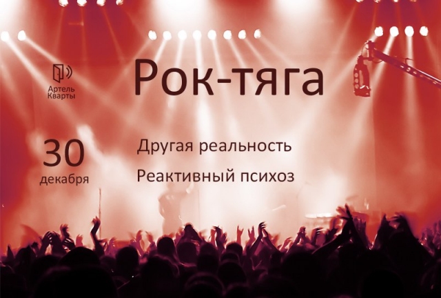 Рок-тяга