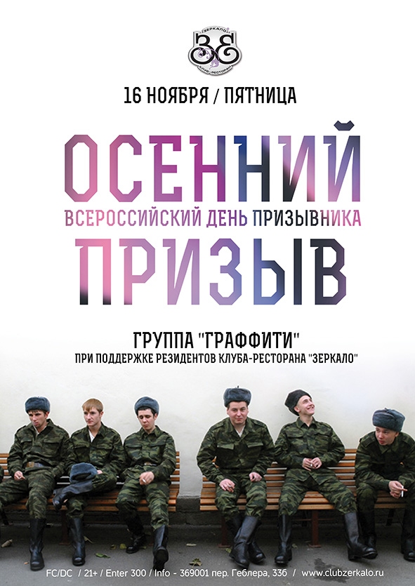 Осенний призыв
