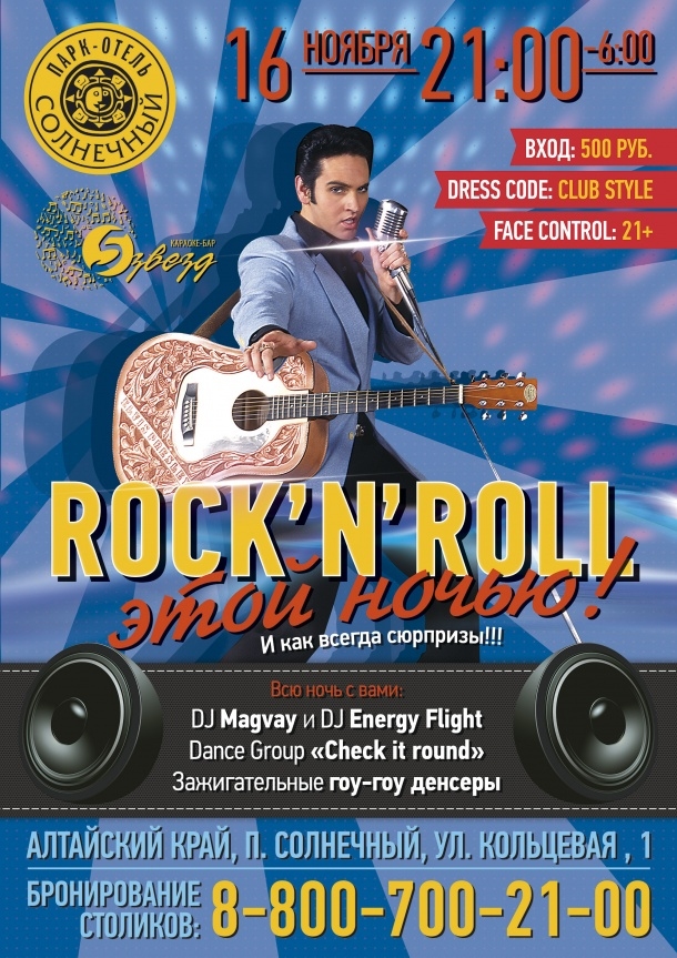 Rock n Roll этой ночью…