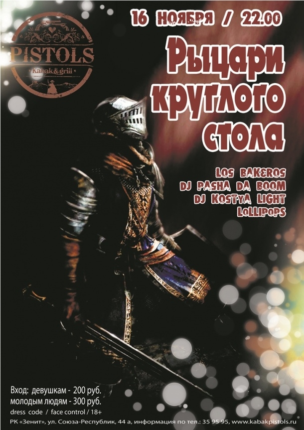 Рыцари круглого стола