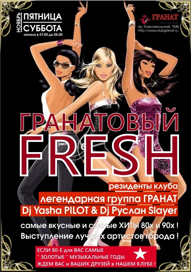 Гранатовый Fresh