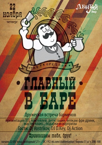 Главный в баре