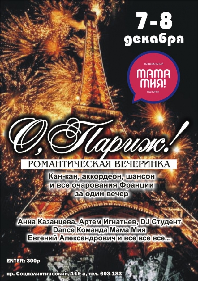 О, Париж!