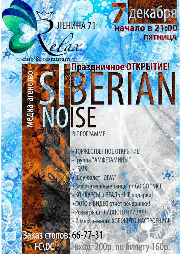 Праздничное открытие SIberian noise