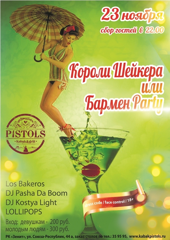 Короли шейкера или Бармен party