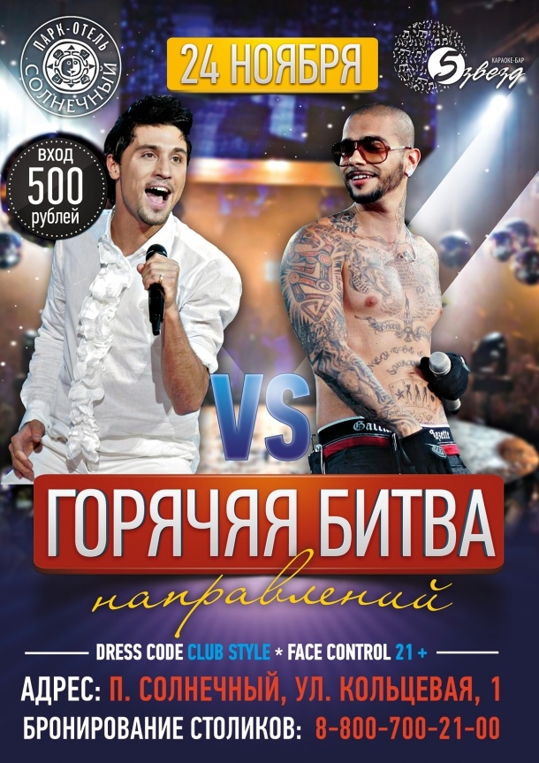 Горячая битва направлений