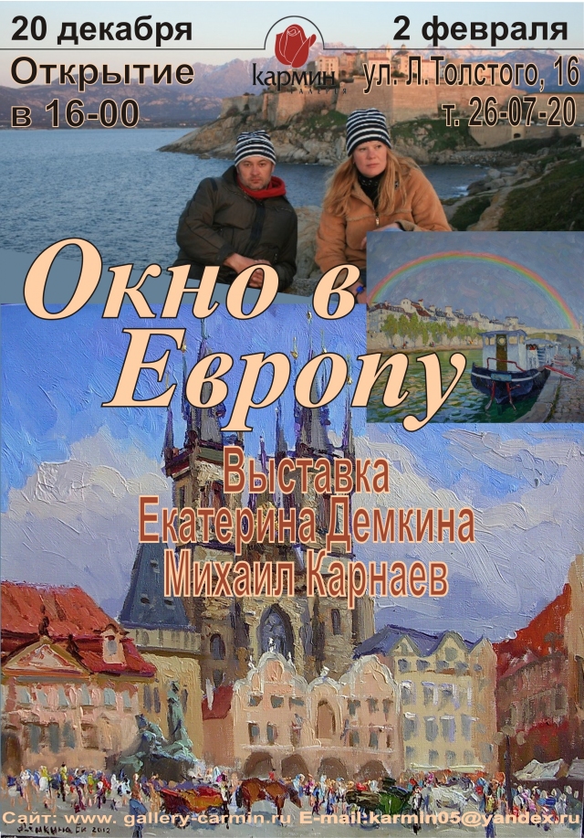 Окно в Европу