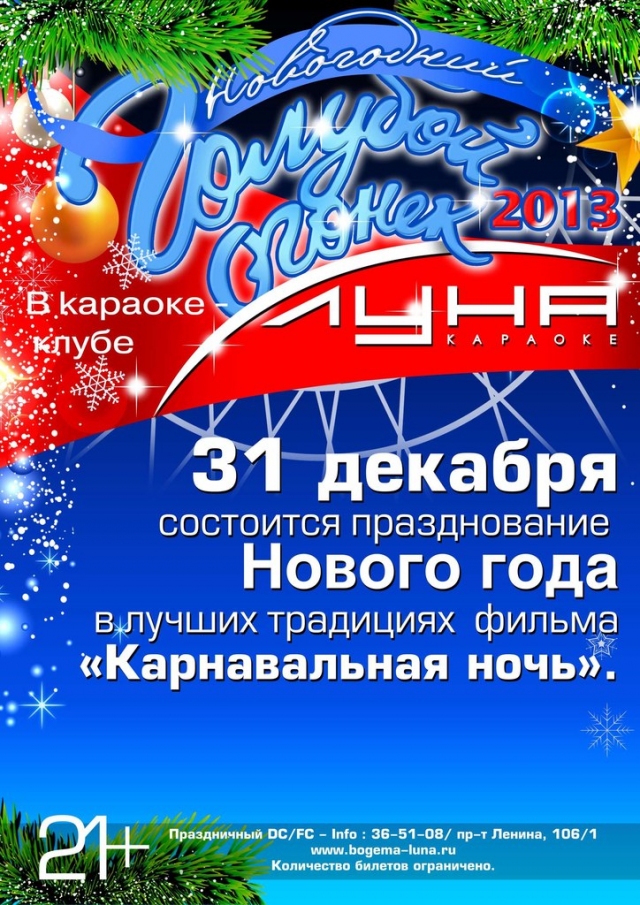 Новогодний голубой огонек