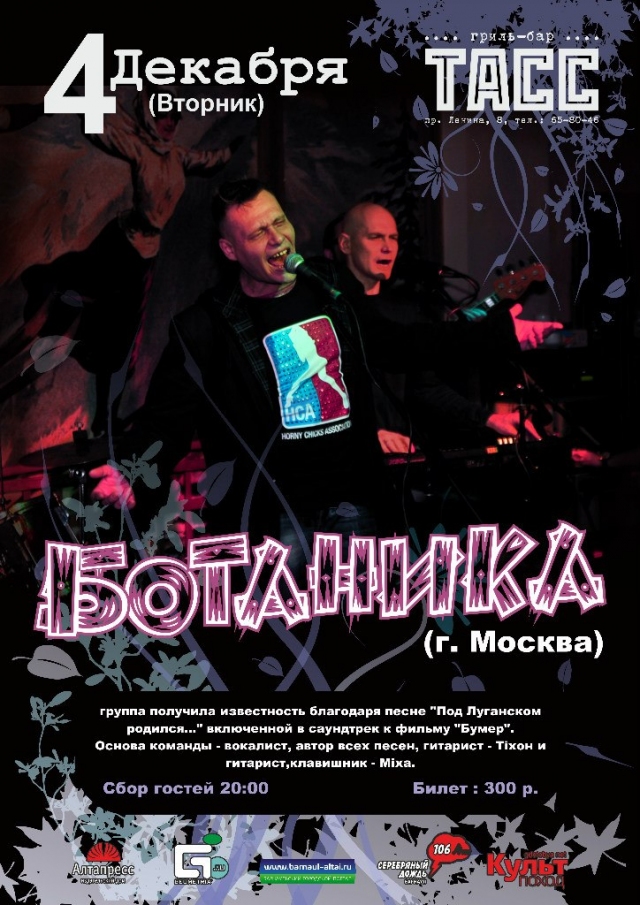 Группа «Ботаника»