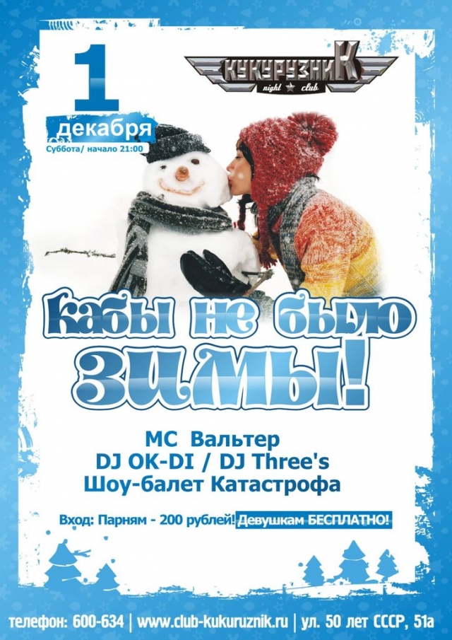 Кабы не было зимы