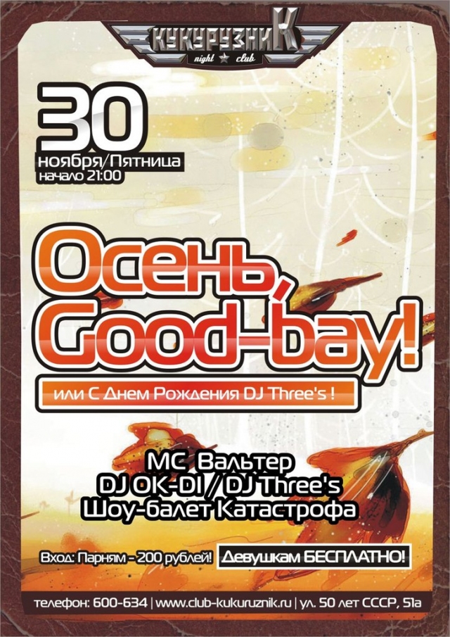 Осень, Good-bay