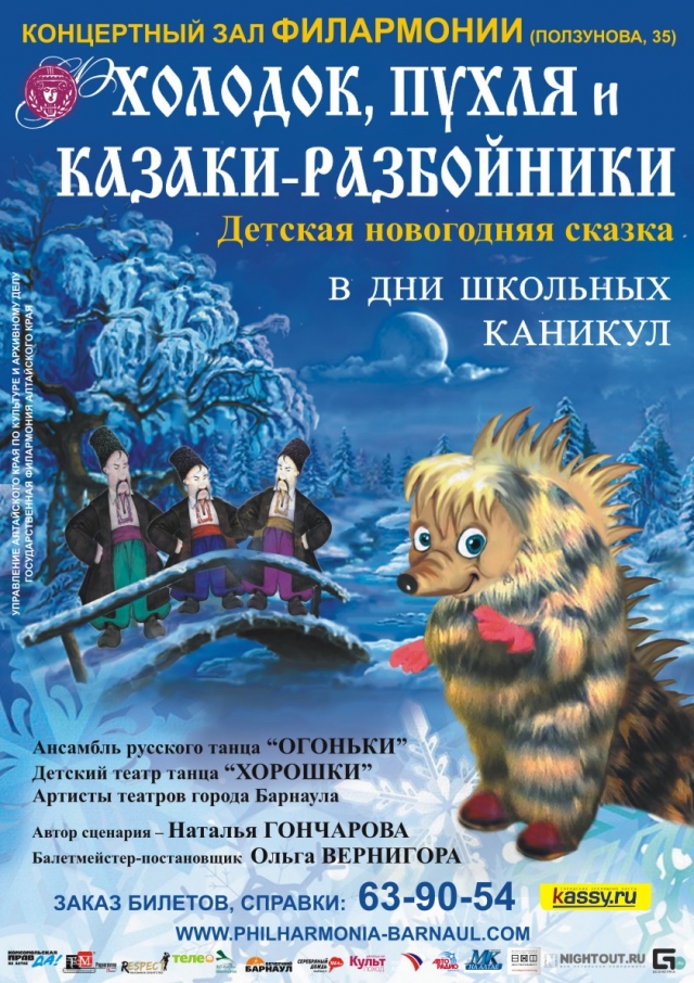 Холодок, Пухля и Казаки-Разбойники