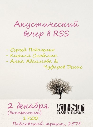 Акустический вечер в RSS