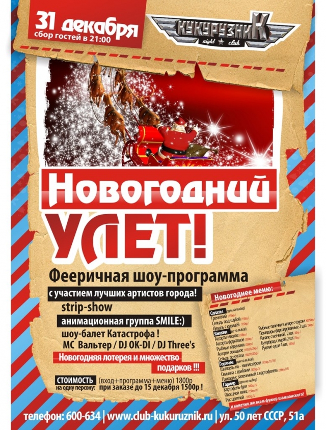 Новогодний улет