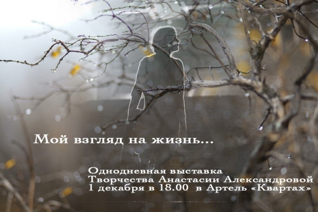 Мой взгляд на жизнь