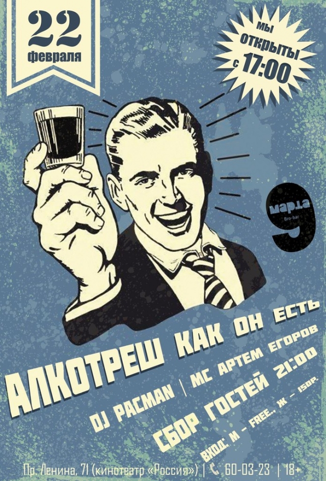 Алкотреш как он есть!