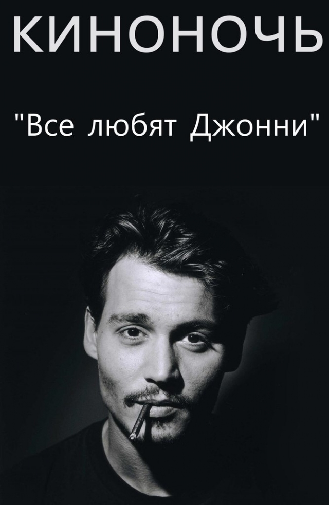 КиноНочь: «Все любят Джонни»