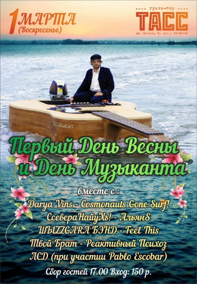 Первый День Весны и День Музыканта