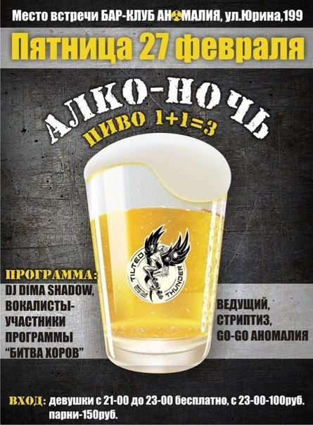 Алко-ночь