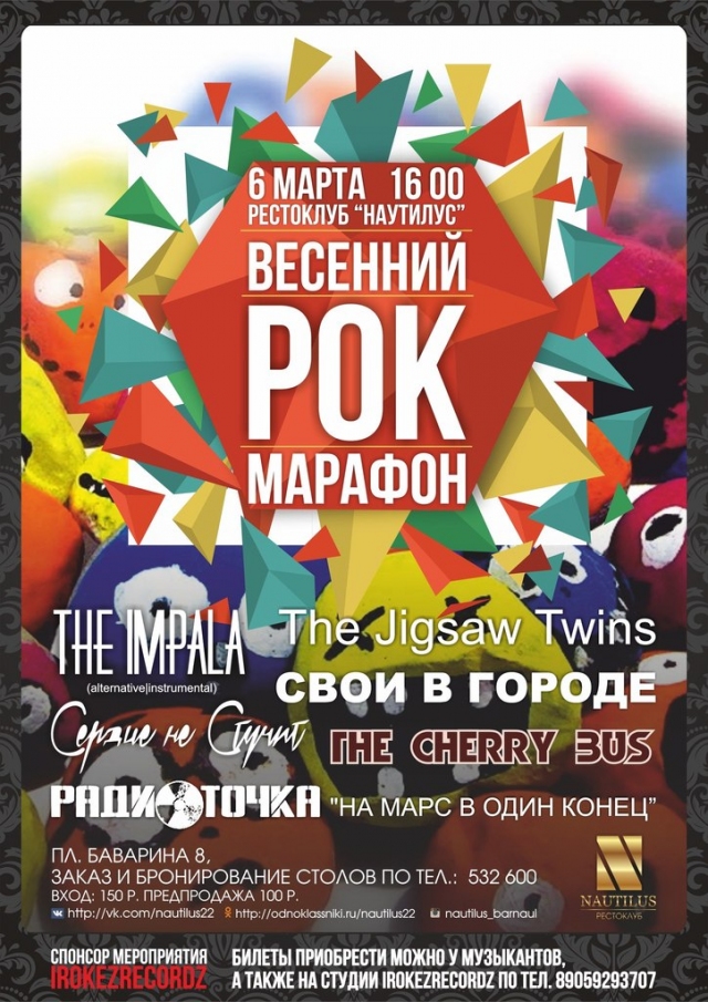 Весенний Рок-марафон
