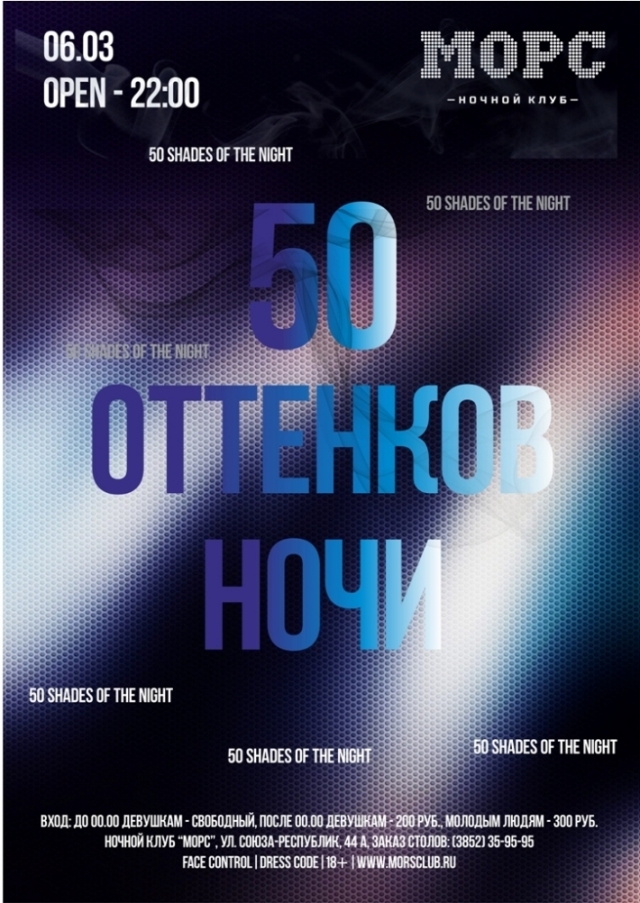 50 оттенков ночи