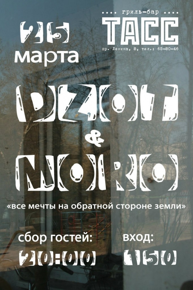 «MORO» и «DZOT»