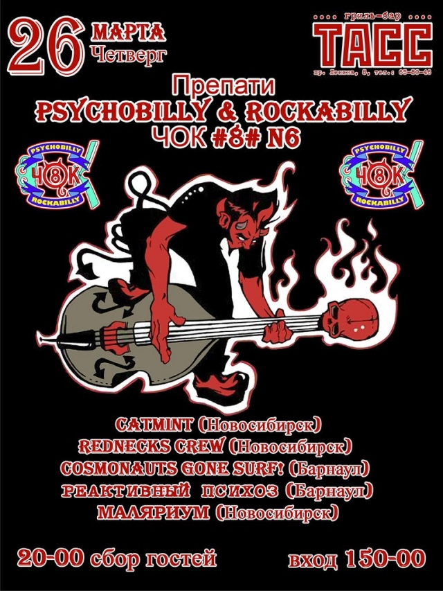 Препати Psychobilly & Rockabilly ЧОК