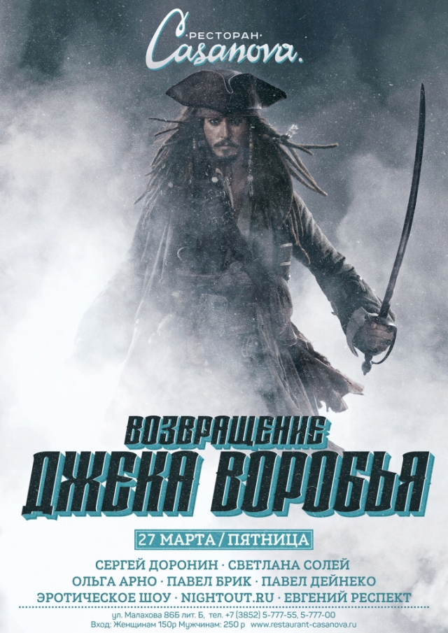 Возвращение Джека Воробья