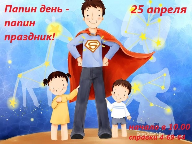 Папин день
 — папин праздник