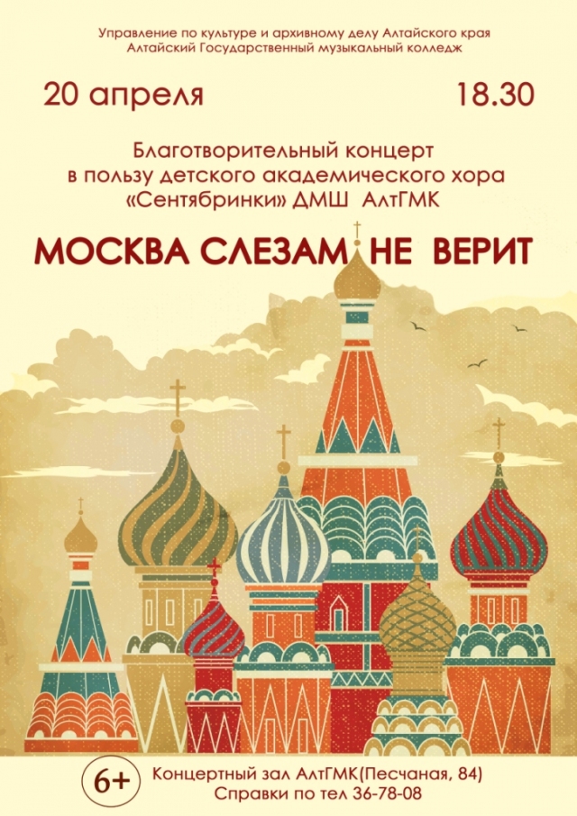 Плакаты москва. Афиша барнаульского детского хора. Приходите на наш концерт.