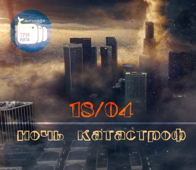 КиноНочь: «Ночь катастроф»