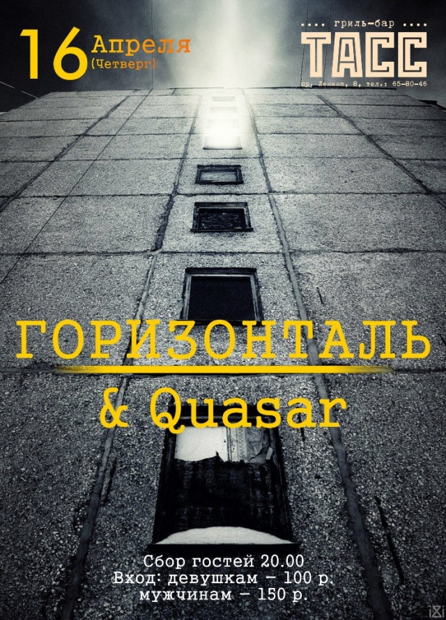 Группы «Горизонталь» & «Quasar»