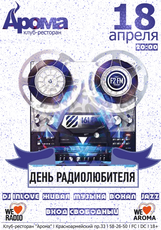 День Радиолюбителя