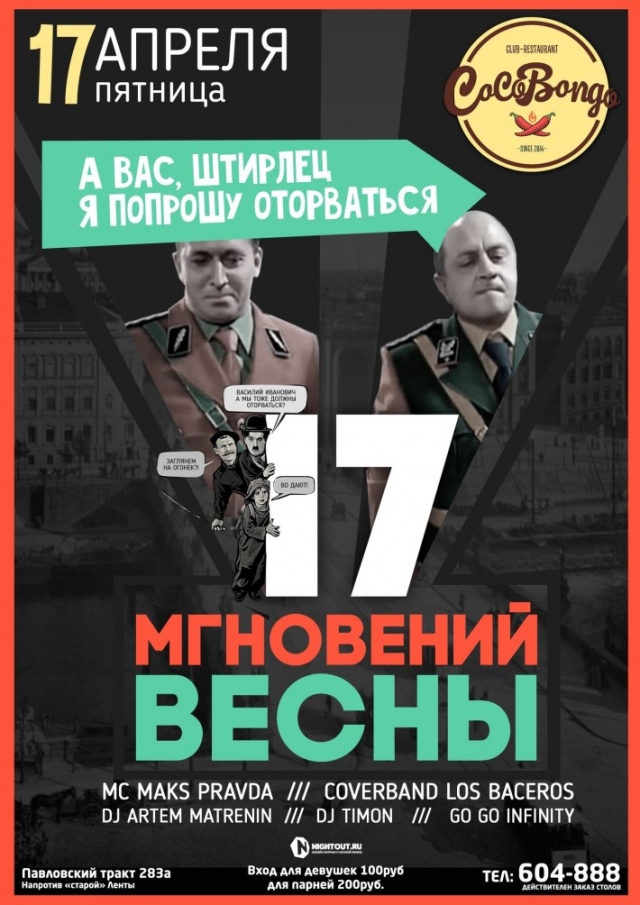 17 мгновений весны