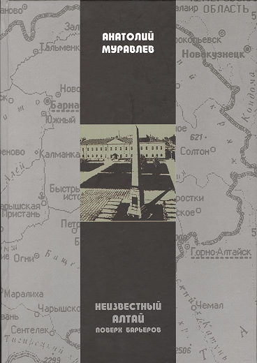 Неизвестный Алтай. Поверх барьеров