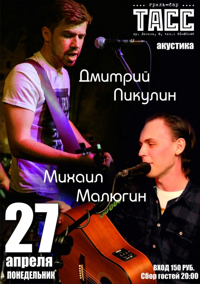 Дмитрий Пикулин и Михаил Малюгин