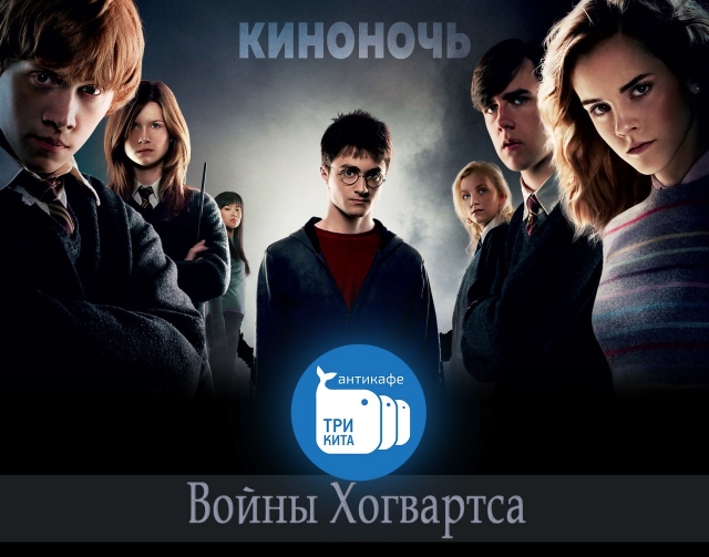 КиноНочь: «Войны Хогвартса»