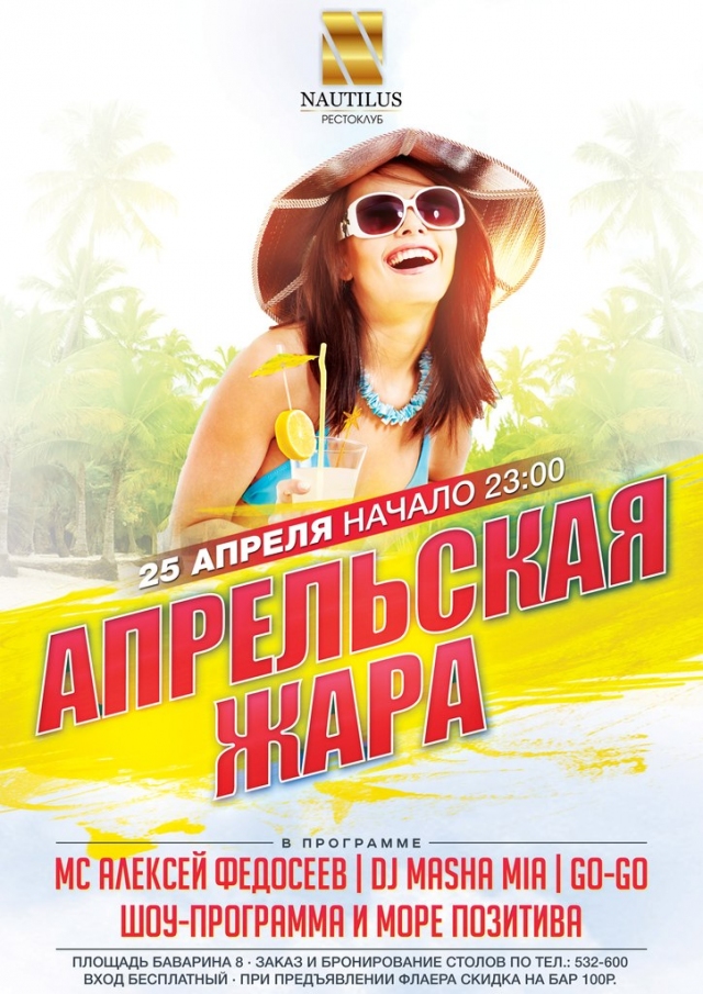 Апрельская жара