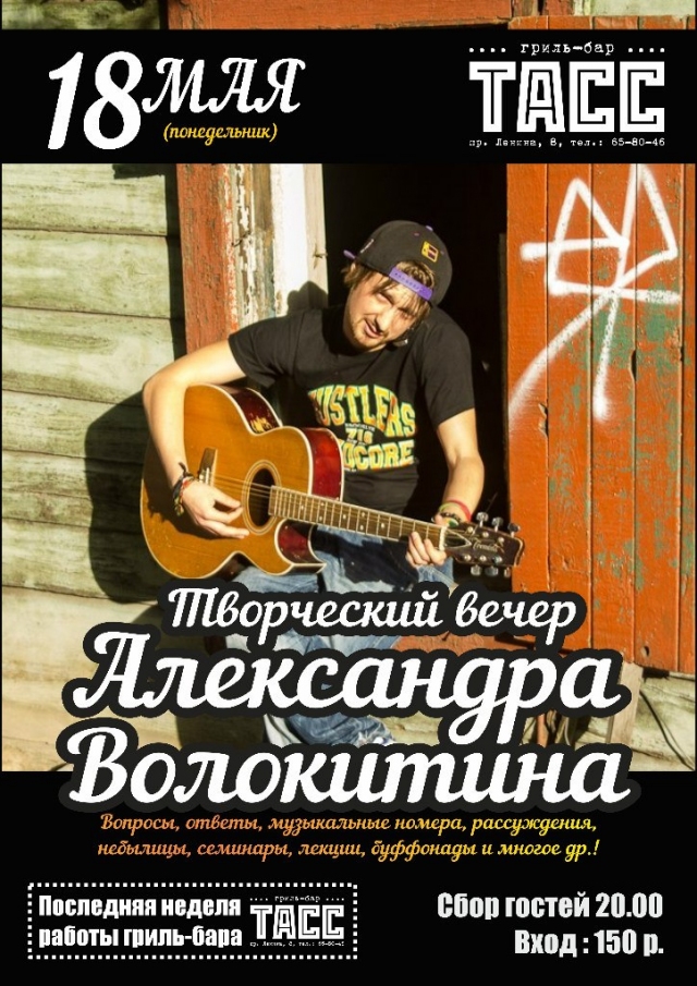 Творческий вечер Александра Волокитина