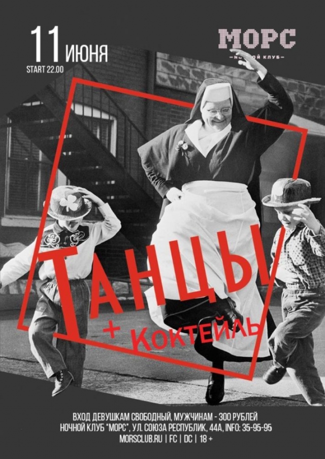 Танцы+Коктейль!