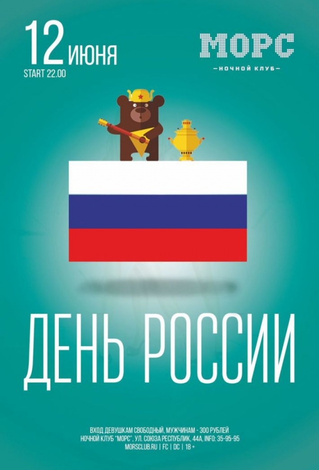 День России в «Морсе»