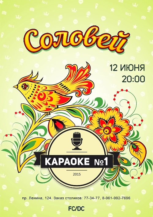 Соловей