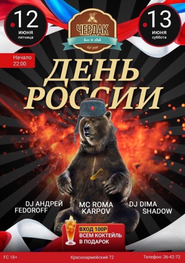 День России на Чердаке