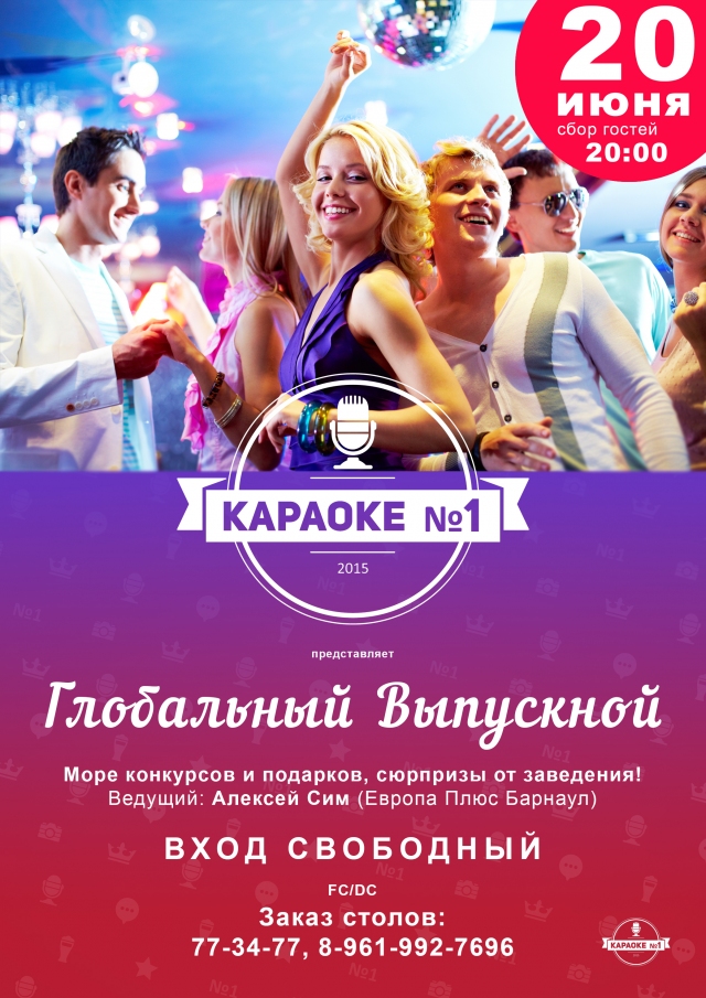 Глобальный выпускной