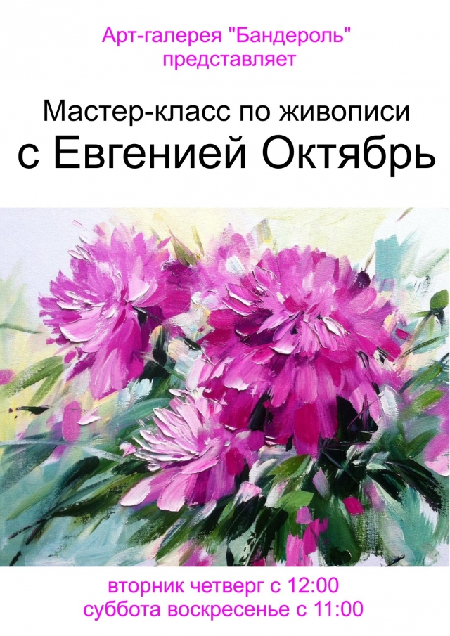 Мастер-класс по живописи с Евгенией Октябрь
