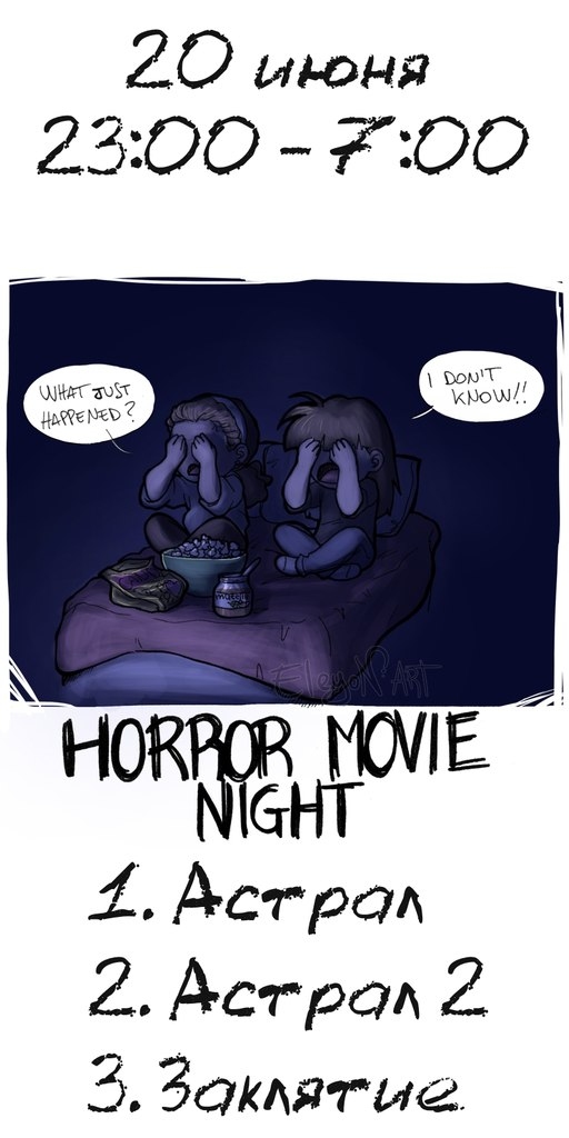Киноночь ужасов «Horror Movie Night»