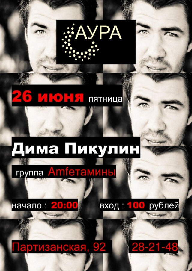 Дима Пикулин