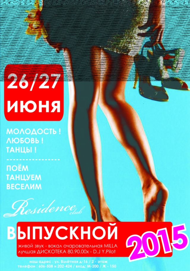 Выпускной