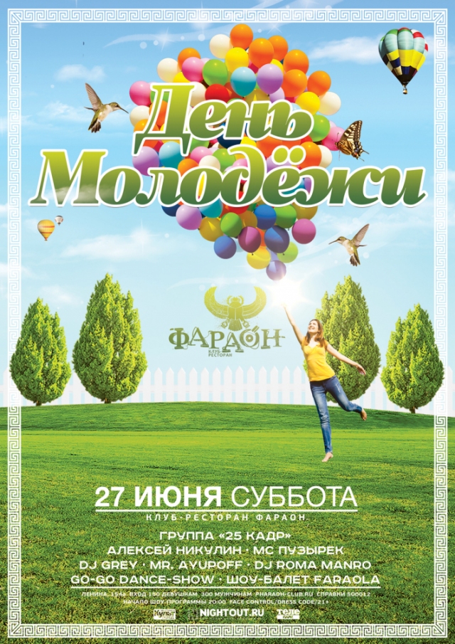 День Молодежи в «Фараоне»
