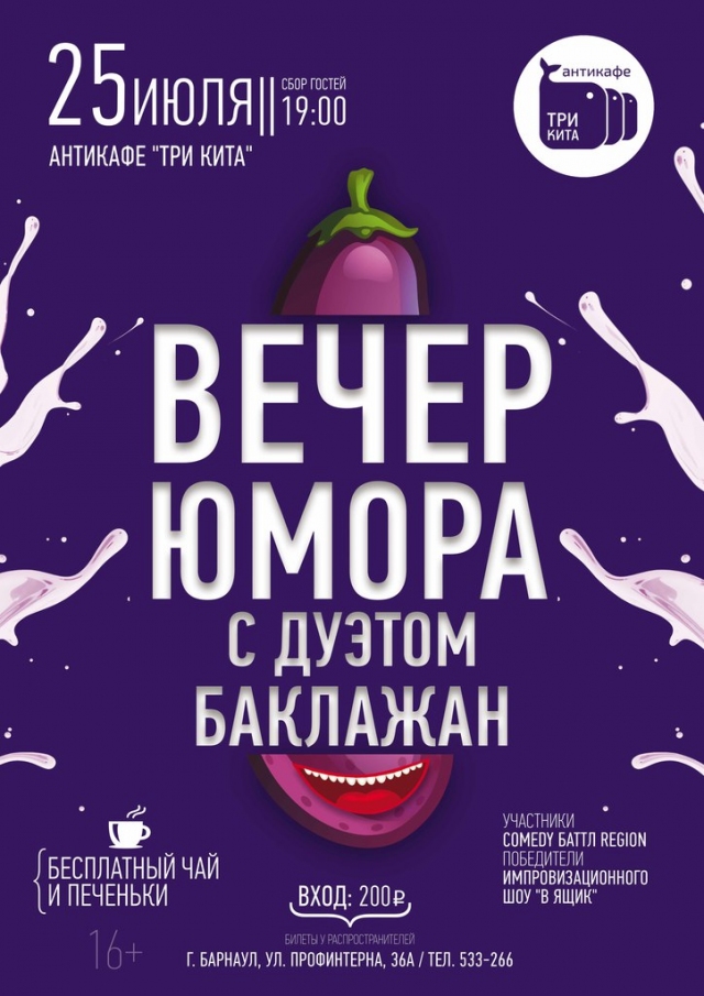 Вечер Юмора с Дуэтом «Баклажан»
